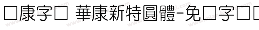 华康字库 華康新特圓體字体转换